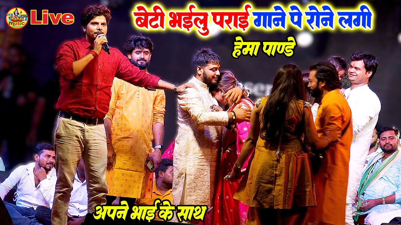आशु रोक लीजिये , भोजपुरी विदाई गीत , बेटी हो तु पराया होई गईलू , hema pandey sunny pandey stage show