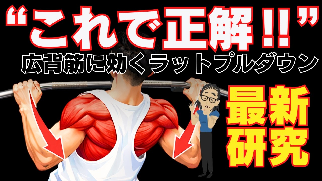 ラットプルダウンの極み　~最新研究で示された科学的に正しいラットプルダウン~