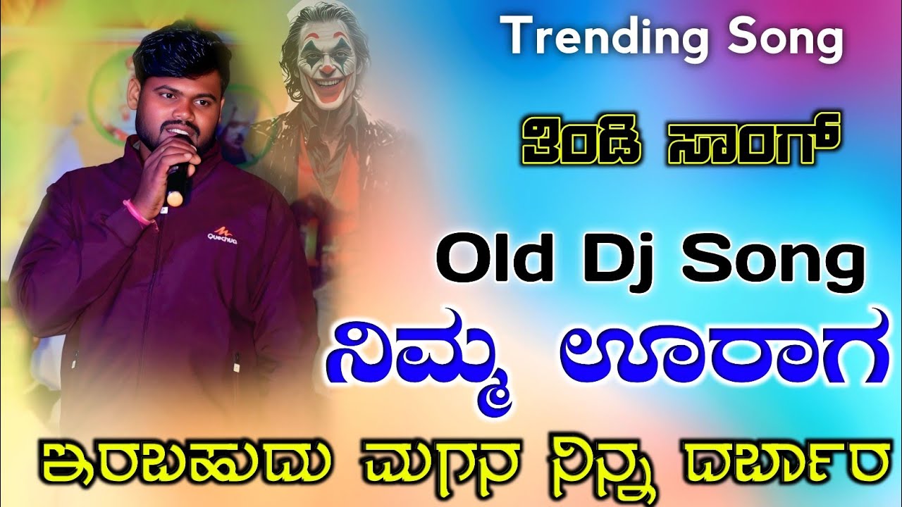 ನಿಮ್ಮ ಊರಾಗ ಇರಬಹುದು ಮಗನ ನಿನ್ನ ದರ್ಬಾರ | nim vurag earabahudu magan | trending dj remix song janapada |