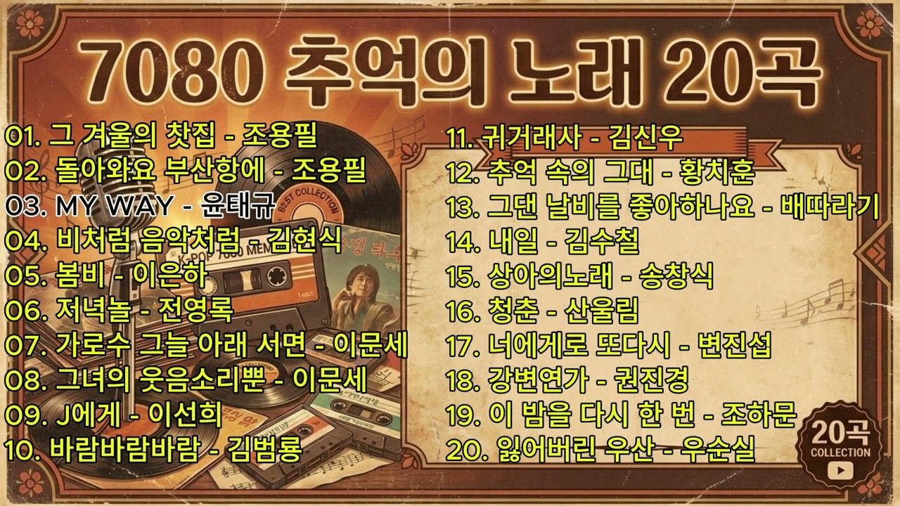 7080추억의 노래 20곡 감성이 가득한 그때 그시절 음악 뮤직리조트