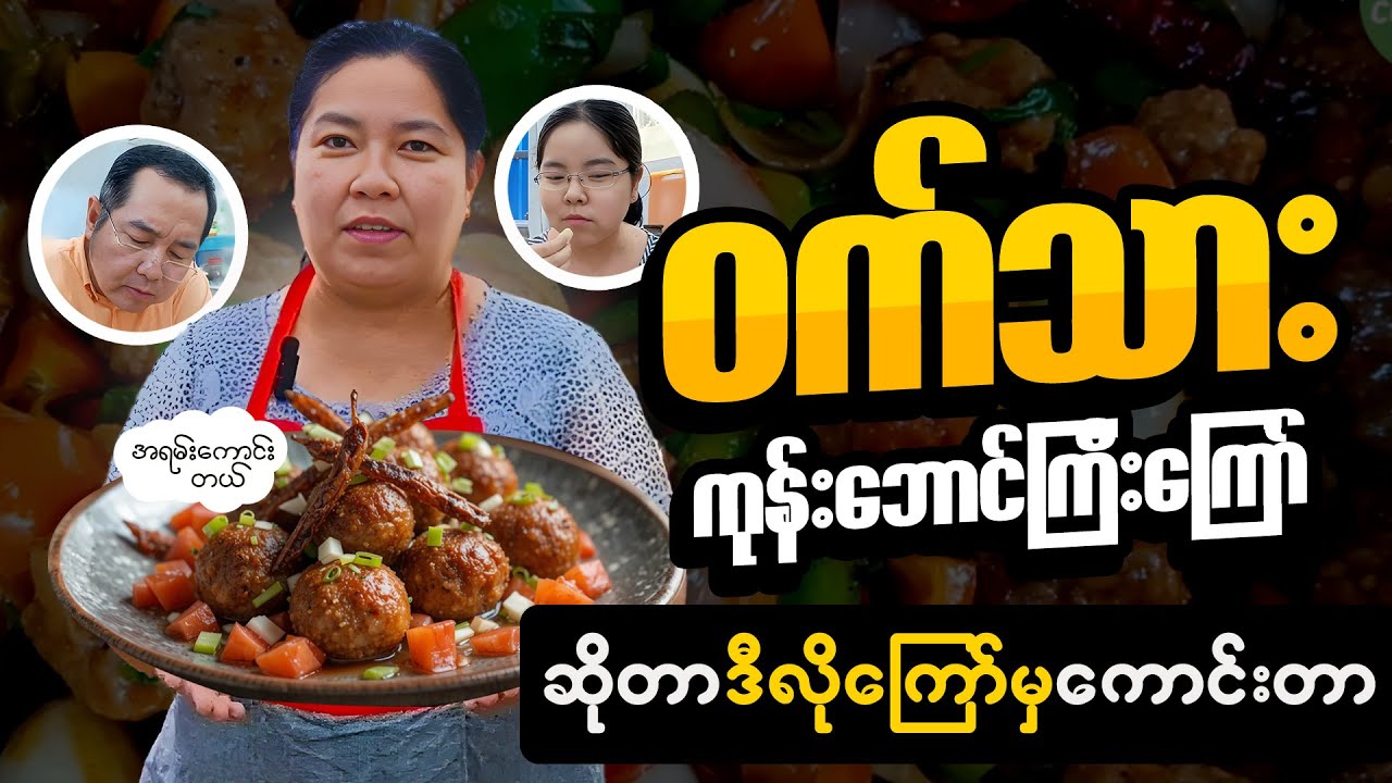 အရမ်းလွယ်ပြီး အရမ်းကောင်းတဲ့ ဝက်သားလုံးကုန်းဘောင်ကြီးကြော် နည်း! 🍲 မြန်မာ့အရသာ! | Kung Pao Pork