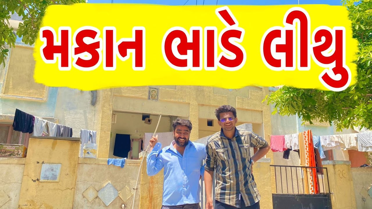 મકાન ભાડે લીધું | Atik shekh | Ajay garchar | Gujjubhai comedy