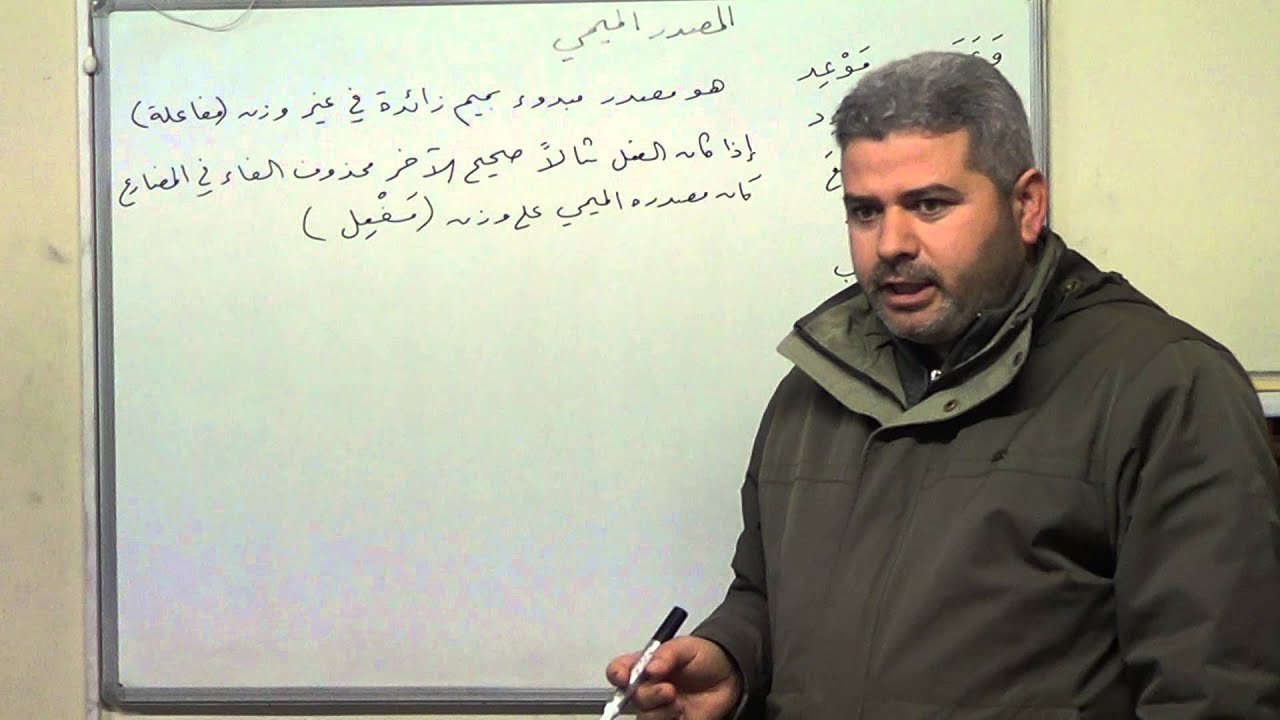 37 . النحو الواضح ، المصدر الميمي