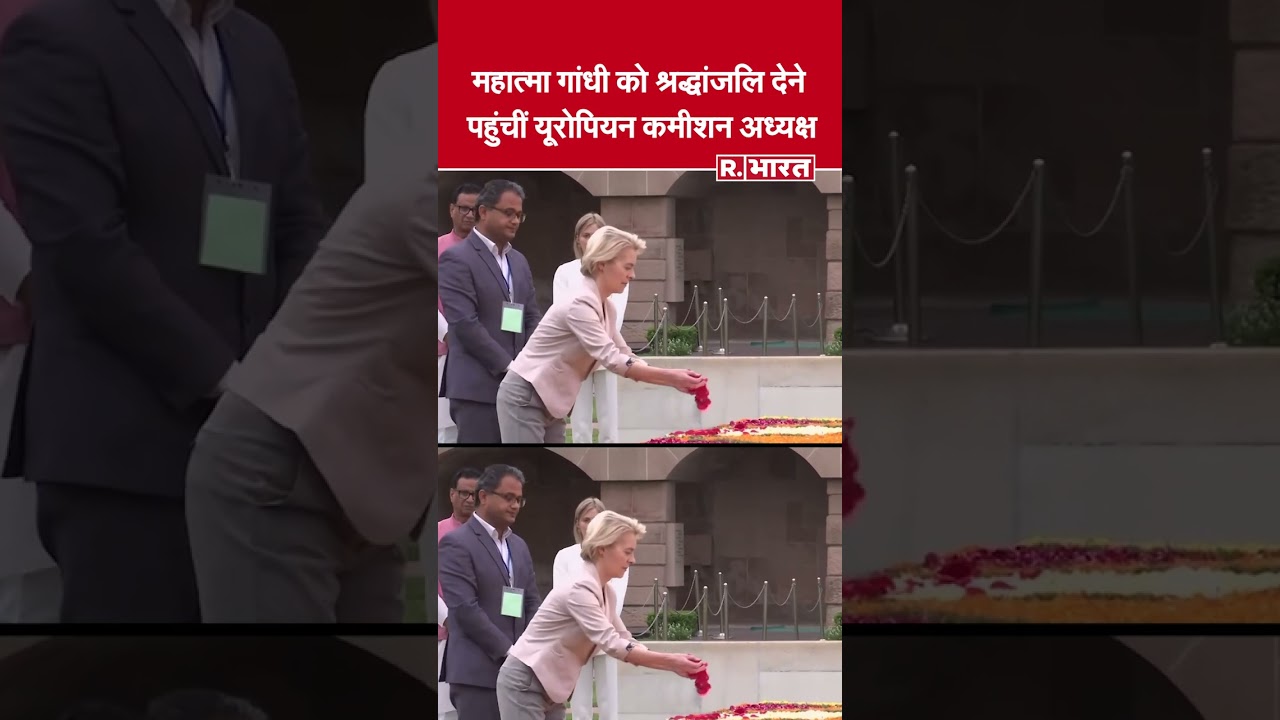 यूरोपीय आयोग की अध्यक्ष का भारत दौरा | Rajghat पर महात्मा गांधी को दी श्रद्धांजलि