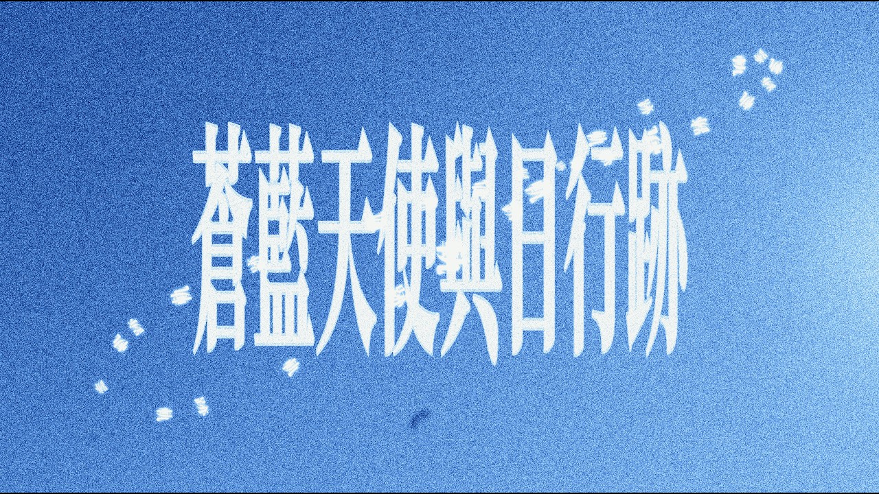JINXDOG - 蒼藍天使與日行跡 OFFICIAL VIDEO
