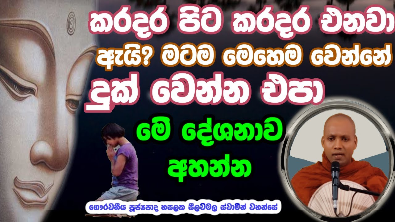 ‍මේ අසාධාරණය ගැන තමයි බුදුවරු පහලවෙලා කියලා දෙන්නේ #hasalaka_seelawimala_thero