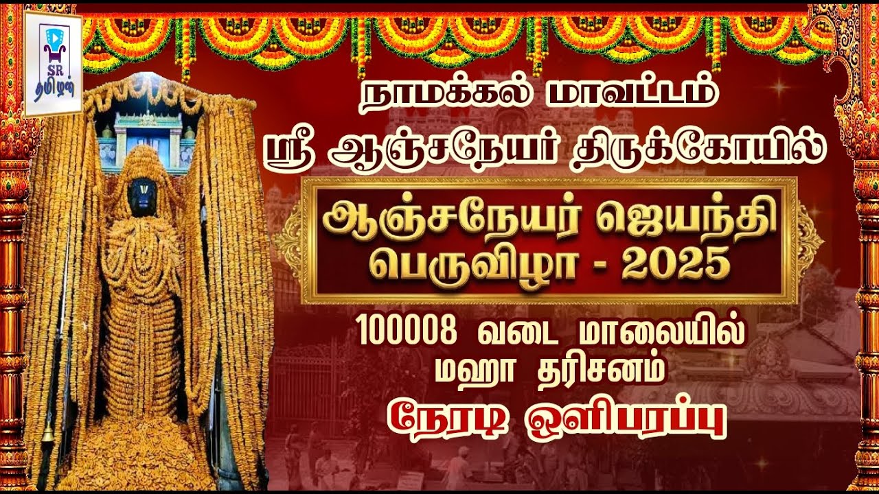 🔴LIVE:1,00,008 வடை மாலை மகா தரிசனம் || அனுமன் ஜெயந்தி விழா || நாமக்கல் ஸ்ரீ  ஆஞ்சநேயர் திருக்கோயில்