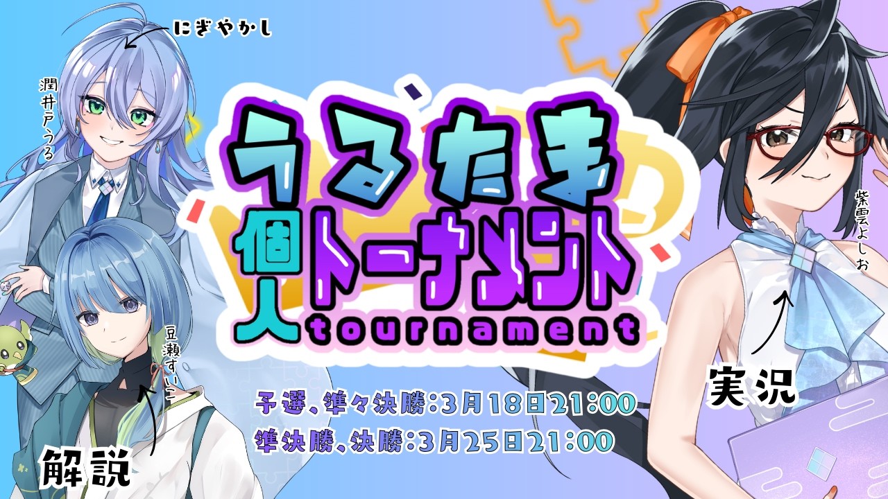 【#うるたまリーグ/#うるたまトーナメント】第4回うるたまトーナメント！Day1