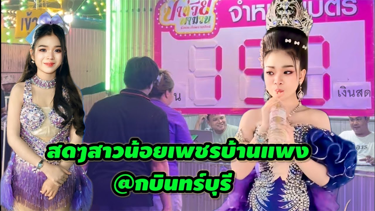สดๆสาวน้อยเพชรบ้านแพง@กบินทร์บุรี  #อุ๋งอิ๋งเพชรบ้านแพง  #สาวน้อยเพชรบ้านแพง