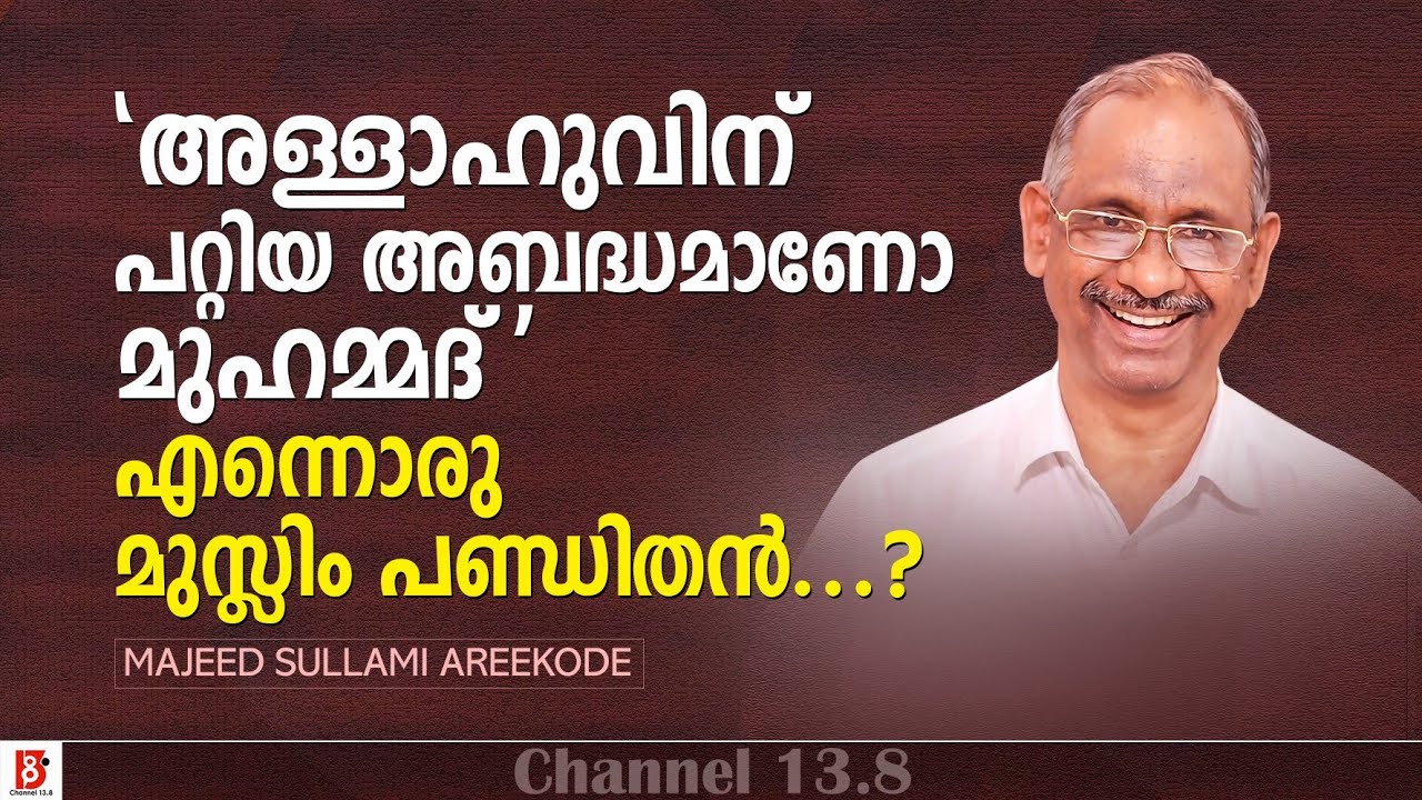 'അള്ളാഹുവിന് പറ്റിയ അബദ്ധമാണോ  മുഹമ്മദ് ' - എന്നൊരു മുസ്ലിം പണ്ഡിതൻ...? Majeed Sullami Areekode