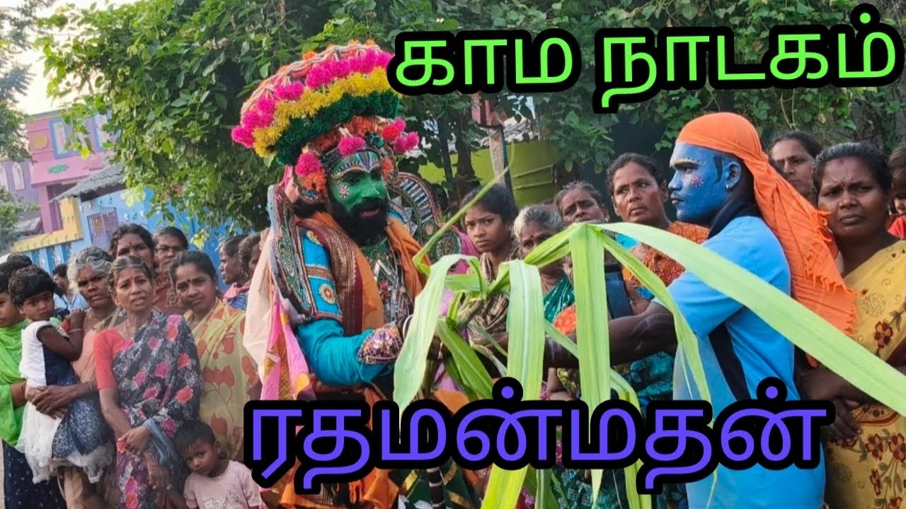 ரதம் மன்மதன் 3