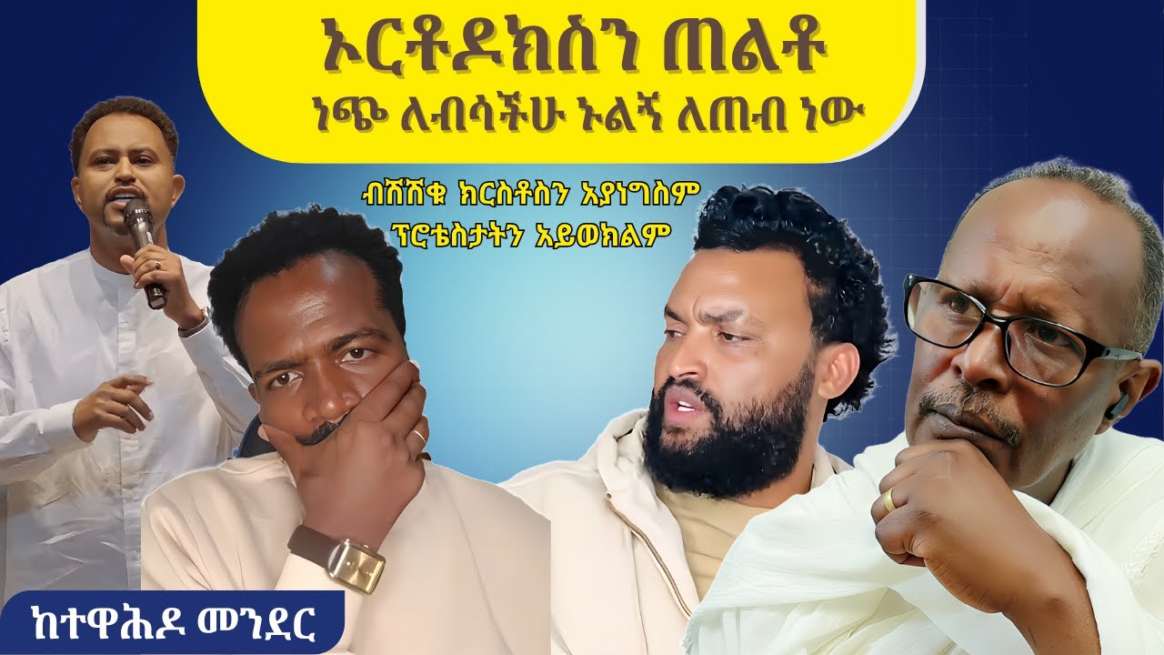 ፕሮቴስታንቶች መልስ ሰጡ - ኦርቶዶክስን ጠልቶ ነጭ ለብሳችሁ ኑልኝ ለጠብ ነው - የተዋህዶ መንደር ልዩ ልዩ መንፈሳዊ ጨዋታ