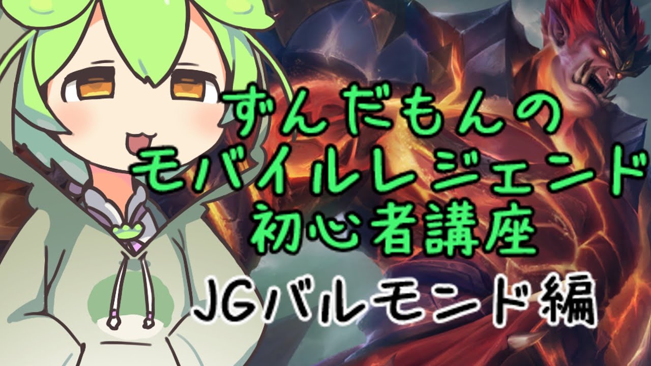 ずんだもんのモバレ初心者講座【JG】【バルモンド】【モバイルレジェンド】