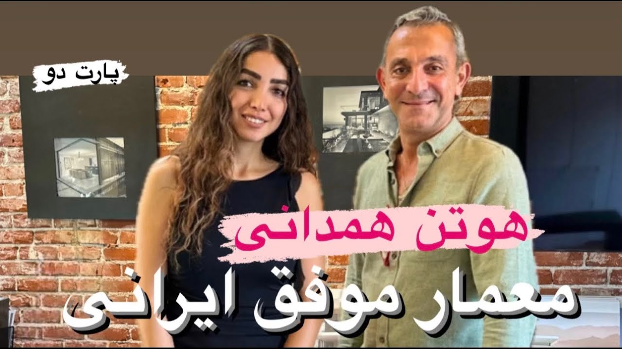 گفتگو با هوتن همدانی،معمار و طراح جواهر ایرانی ساکن کالیفرنیا،برنده سیزده جوایز بین المللی ـپارت دو