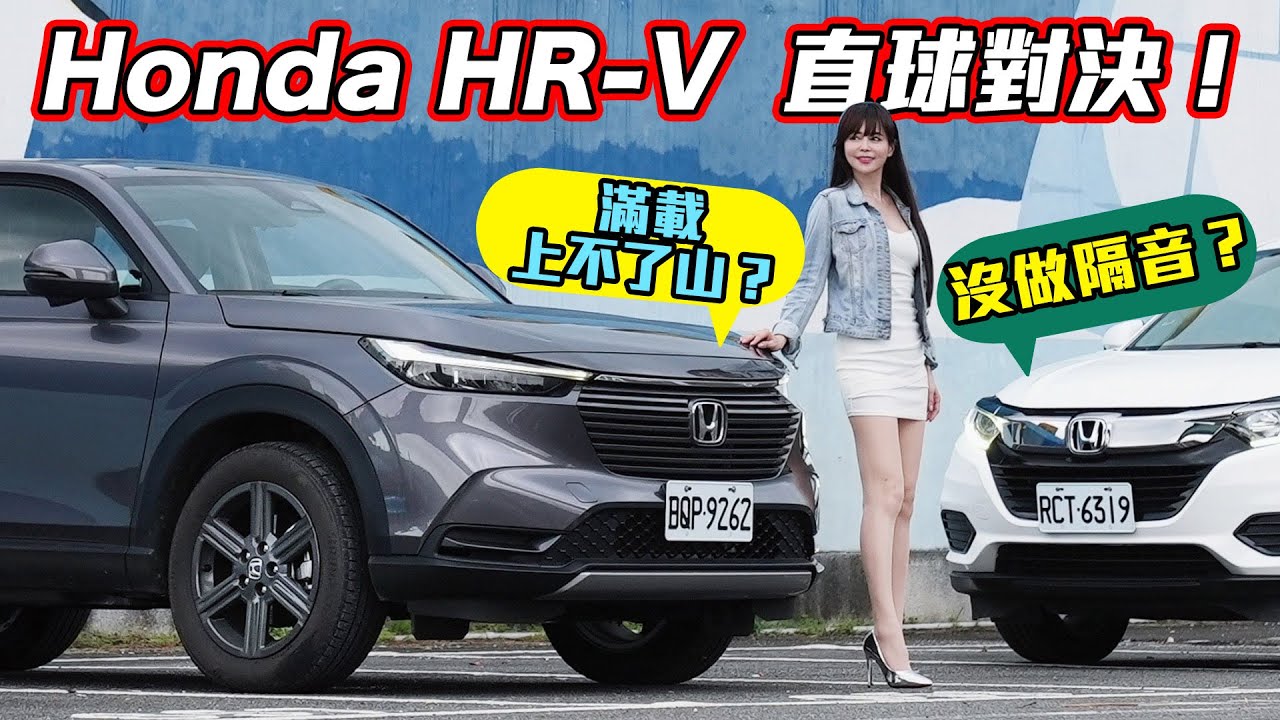【HR-V直球對決!!】動力差？噪音大？空間變小？全部實測不造假！真實油耗數據驚呆了...