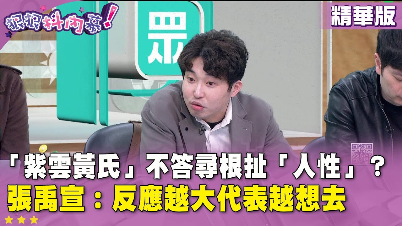 精華片段》「紫雲黃氏」不答尋根扯「人性」？ 張禹宣：反應越大代表越想去【#狠狠抖內幕】2026.01.27