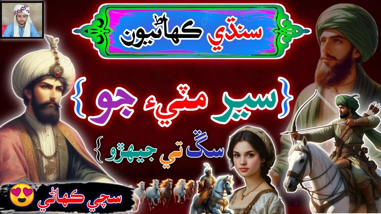 Seer Mitti Jo sindhi Kahani | Sindhi Kahaniya | sindhi Urdu mix