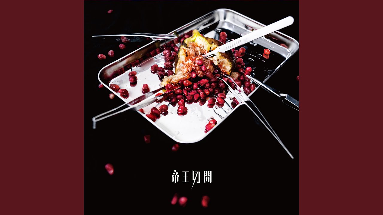 破滅歌