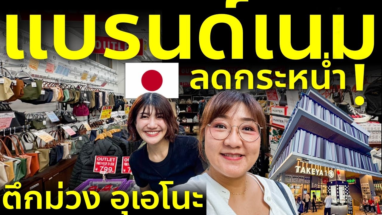 รีวิวตึกม่วง อุเอโนะ โตเกียว แบรนด์เนมลดแรงที่สุด 2025 Summer Sale ของถูกของแท้ เที่ยวญี่ปุ่น Ueno