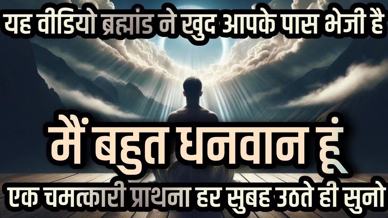 मैं बहुत धनवान हूं एक चमत्कारी प्रार्थना आज ही सुनो और जादू देखो positive thinking about money 