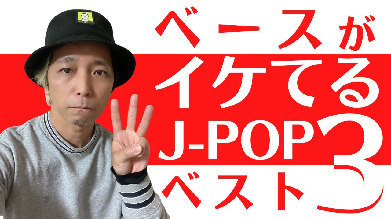 【ベースがイケてる】J-POP ベスト３！！独断と偏見で選んでみました！