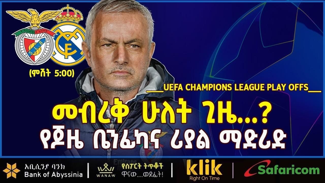 UEFA CHAMPIONS LEAGUE PLAY OFFS:  መብረቅ ሁለት ጊዜ...? የጆዜ ቤንፊካና ሪያል  ማድሪድ