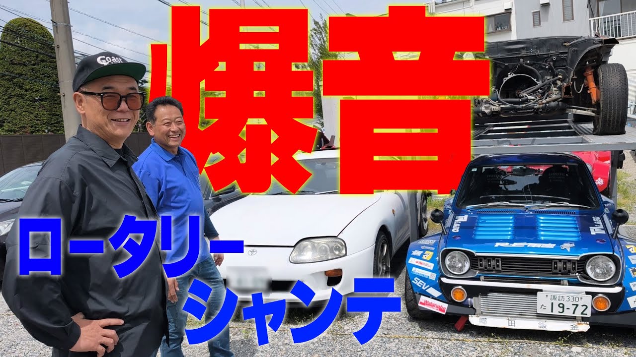 『爆音ロータリーサウンド』小さいボディに迫力のワークス&ロータリーサウンドが痺れるシャンテをじっくり見てきました！郷田板金の駒場さんはガレヨコ認定の道楽社長でしたw