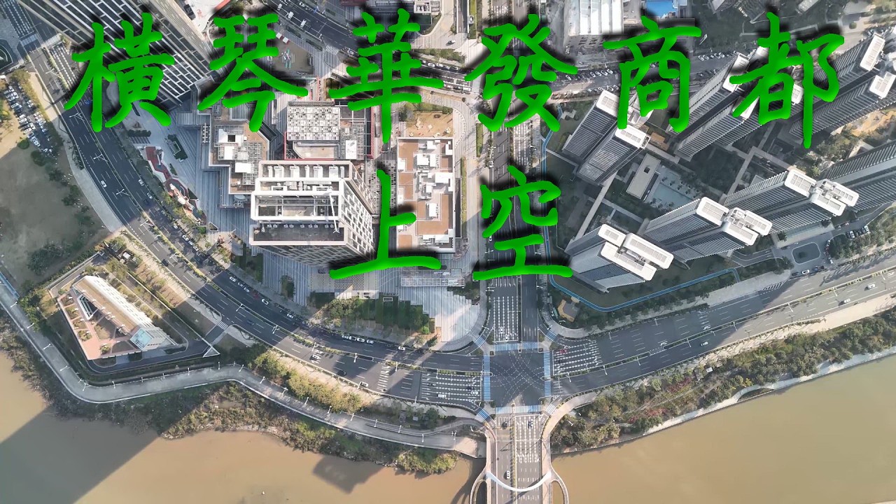 攝於26/01/26無人機航拍4K珠海橫琴華發商都上空景色11 (Drone Footage 4K)