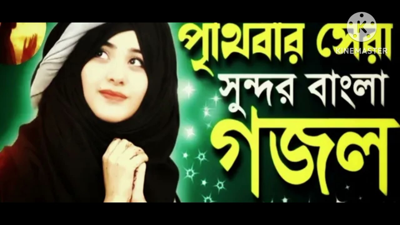 রমজানের নতুন ভাইরাল গজল 