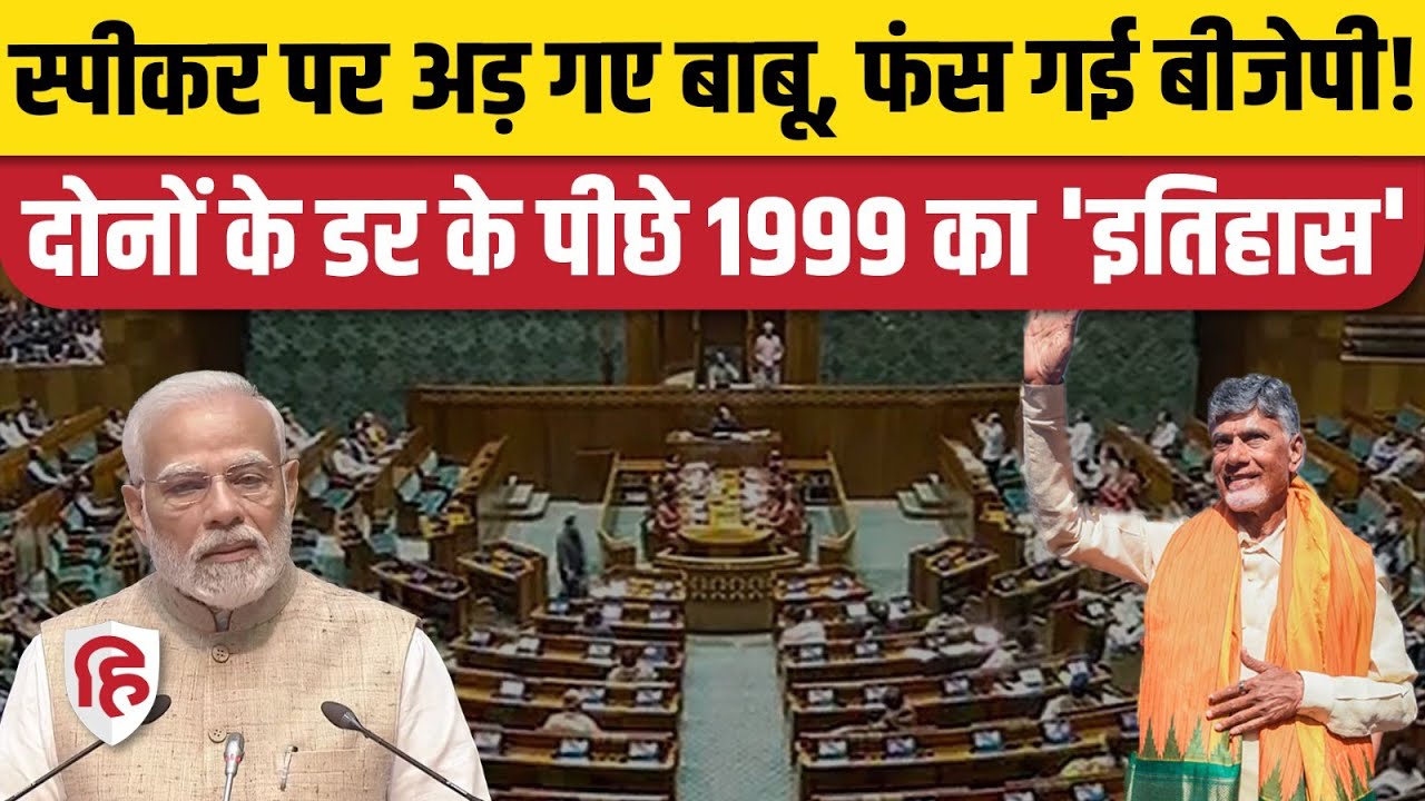 Lok Sabha Speaker News: BJP स्पीकर का पद क्यों रखना चाहती है, TDP क्यों अड़ी? GMC Balayogi Atal Govt