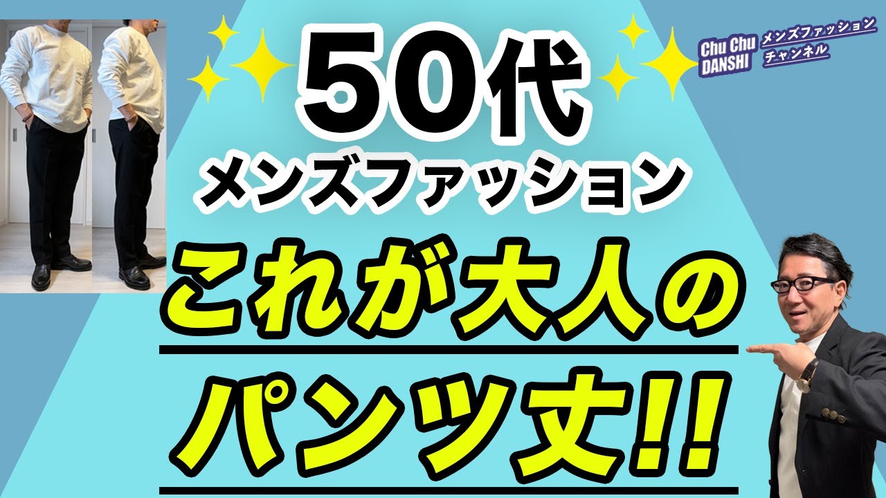 【50代❗️パンツ丈はここだけ注意‼️】50代メンズファッション！2025春夏！パンツ丈・失敗しない裾上げの工夫とコツ！これが正解！Chu Chu DANSHI。林トモヒコ。