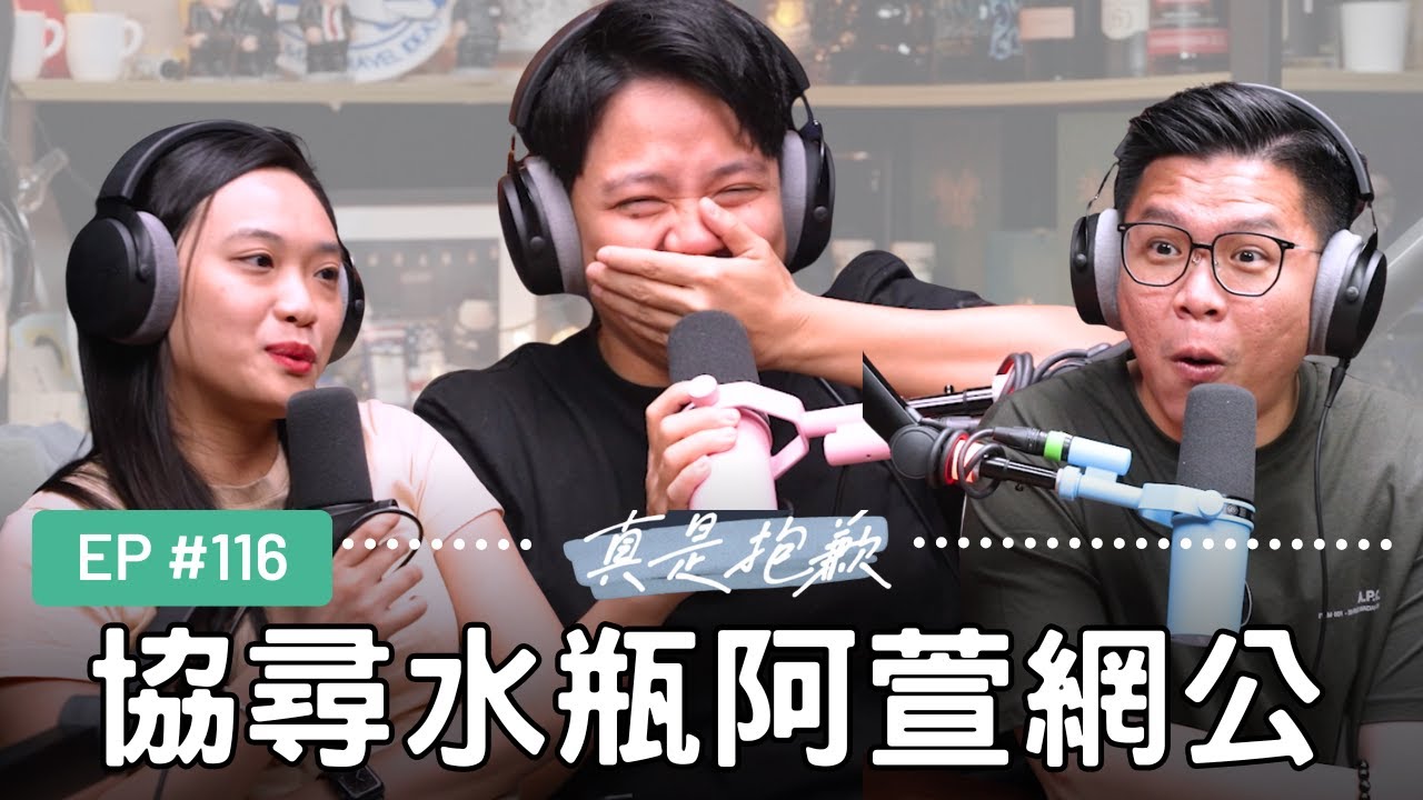 【真是抱歉Podcast】EP116 | 協尋水瓶阿萱網公