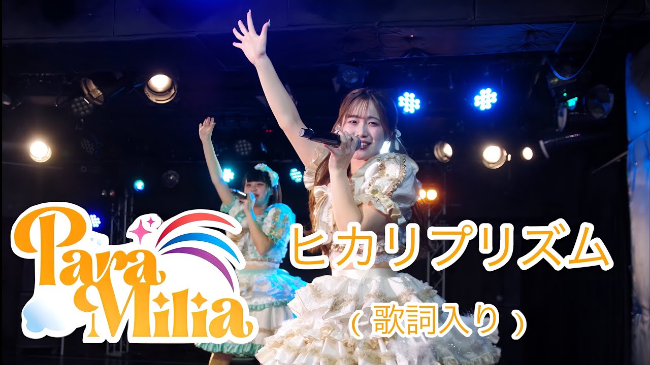 ParaMilia 【ヒカリプリズム】　歌詞入りver.
