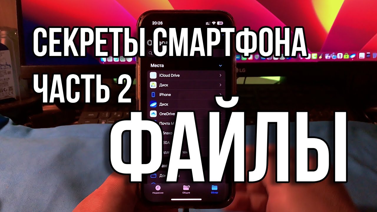 Файлы на iPhone | Секреты смартфона. Часть 2