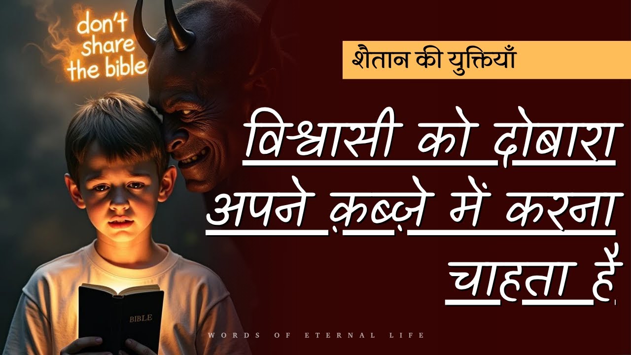 शैतान किस तरीक़े से विश्वासी को दोबारा अपने क़ब्ज़े में करना चाहता है || A Biblical Study on Satan ||