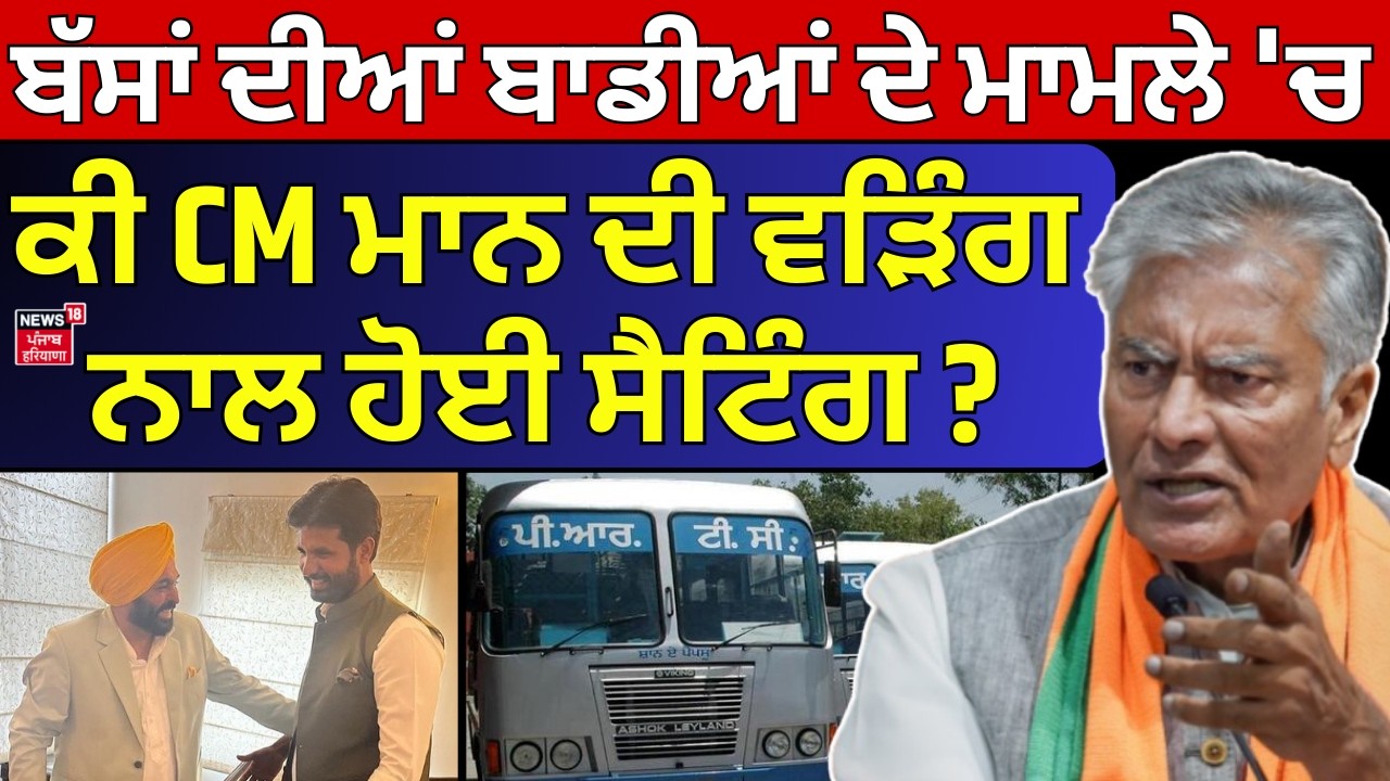 LIVE | Sunil Jakhar on CM Mann | ਬੱਸਾਂ ਦੀਆਂ ਬਾਡੀਆਂ ਦੇ ਮਾਮਲੇ 'ਚ ਕੀ CM ਮਾਨ ਦੀ ਵੜਿੰਗ ਨਾਲ ਹੋਈ ਸੈਟਿੰਗ ?