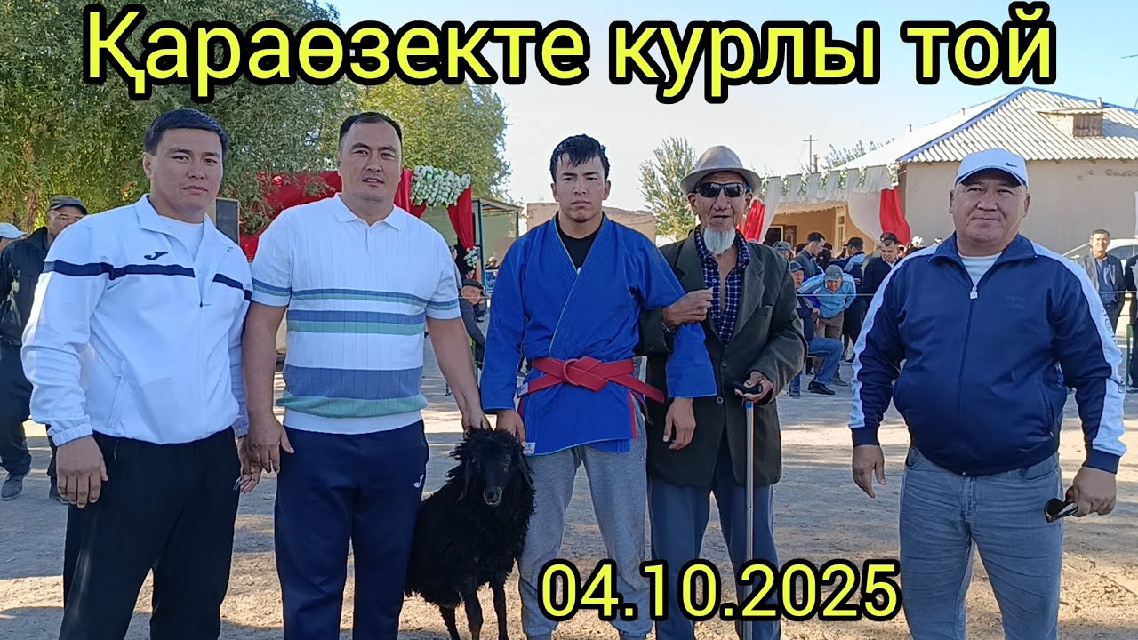 Қараөзек Районында Курлы Той Алхамов Абизатдин палуаннын уйленген тойы. 04.10.2025