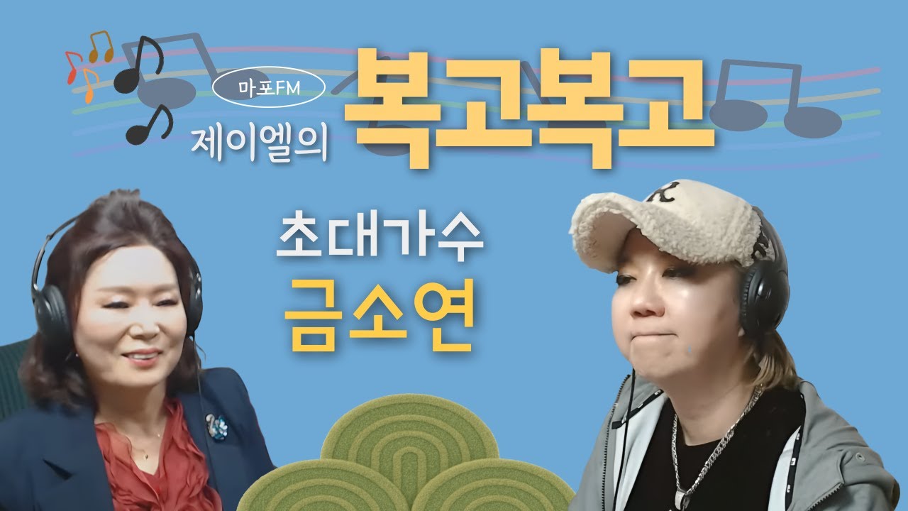 [마포FM] 제이엘의 복고복고_초대가수 금소연