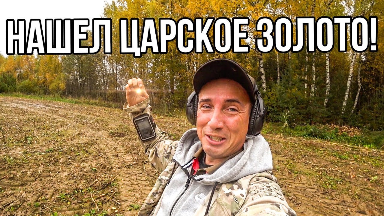 Наконец-то я сам нашёл ЦАРСКОЕ ЗОЛОТО! Удивительное место, дорогие артефакты на каждом шагу!