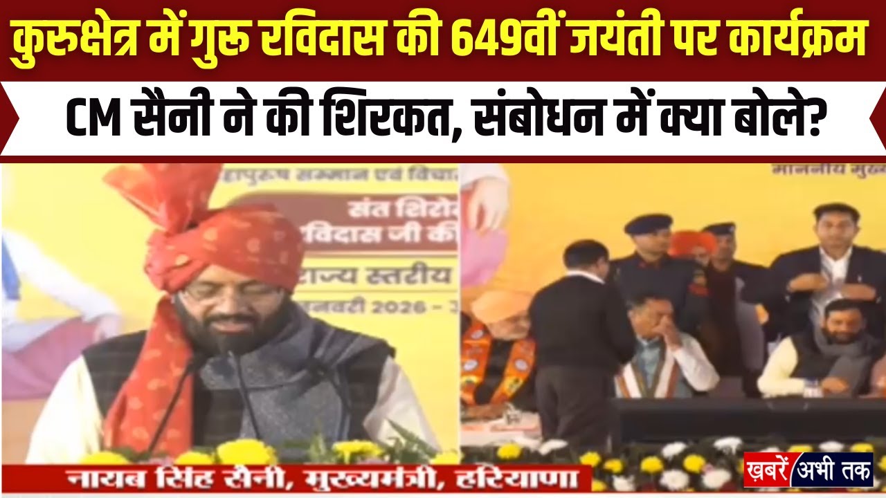 कुरुक्षेत्र में गुरू रविदास की 649वीं जयंती पर कार्यक्रम का आयोजन, CM सैनी ने की कार्यक्रम में शिरकत