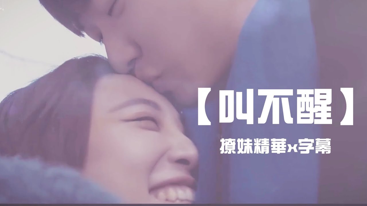巴巴烙&亞亞►【叫不醒】 撩妹語錄精華-字幕版 MV（KKBOX高音質版）
