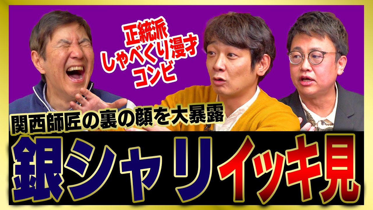【暴露】銀シャリが語る関西師匠の激ヤバ話をまとめました！