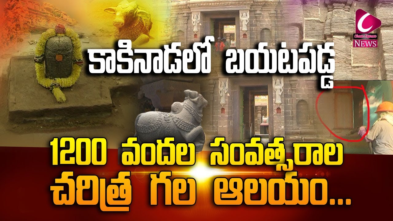 Survived in Kakinada| The temple has a history of 1200 years |circar express news