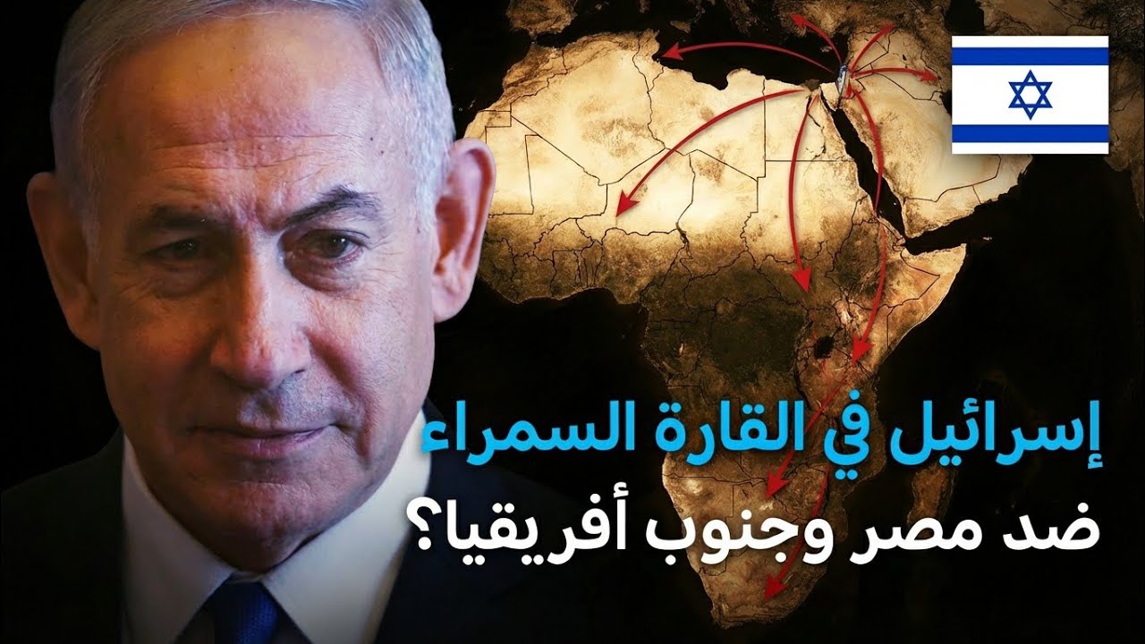 تحركات إسرائيلية في القارة الأفريقية لماذا!! وما طبيعة هذه التحركات ؟! #افريقيا #أخبار 