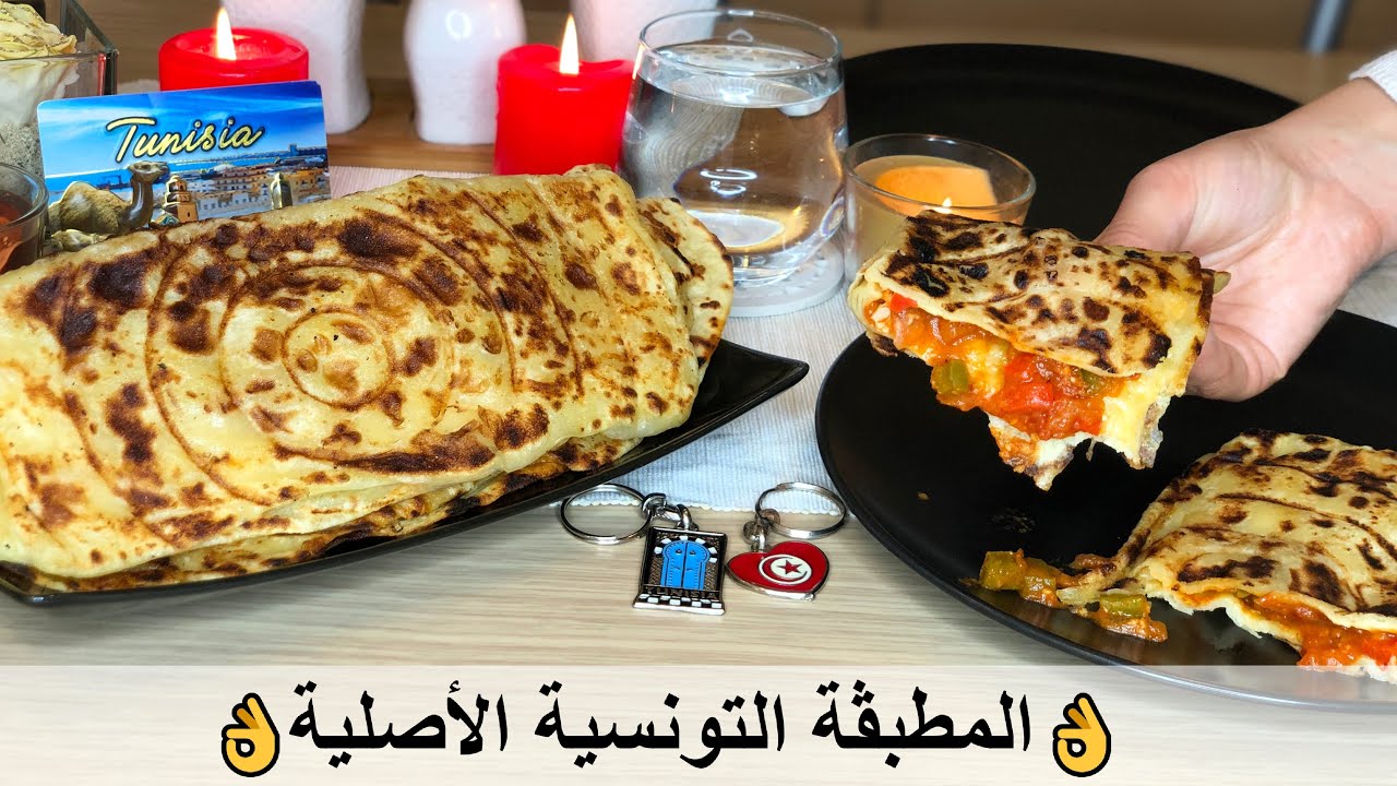 👌المطبڨة التونسية الأصلية-Mtabga Tunisienne👌