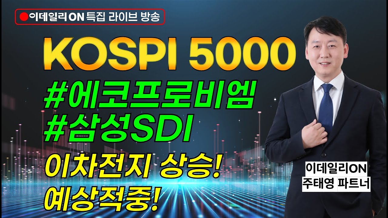 LIVE🔴#에코프로비엠 #삼성sdi #이차전지 상승!예상적중! _ 이데일리ON 주태영파트너 260122