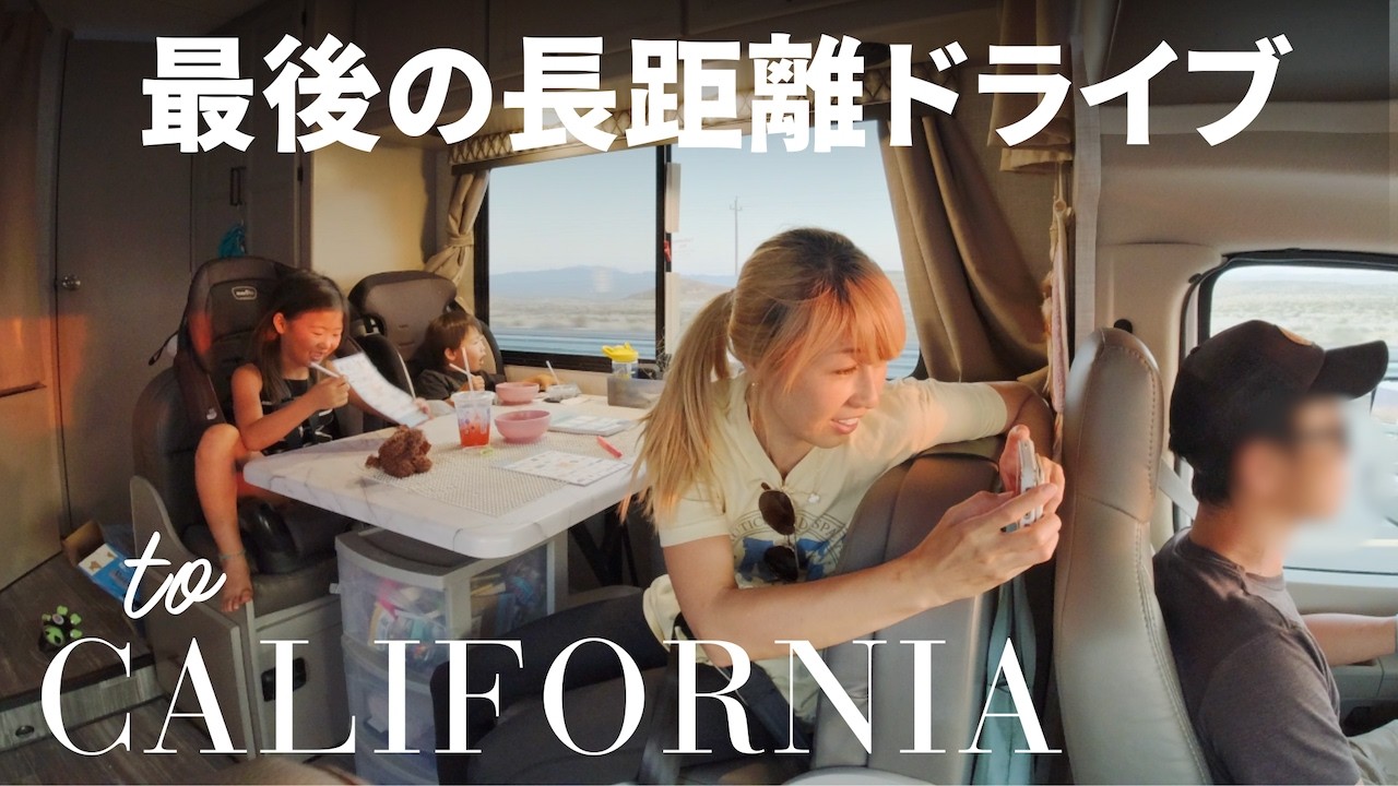 アメリカ横断最後の長距離ドライブ。さすがアメリカ！だらけのカリフォルニアへの道のり😆 🇺🇸US ROAD TRIP Day 35 📍To California〔#1303〕