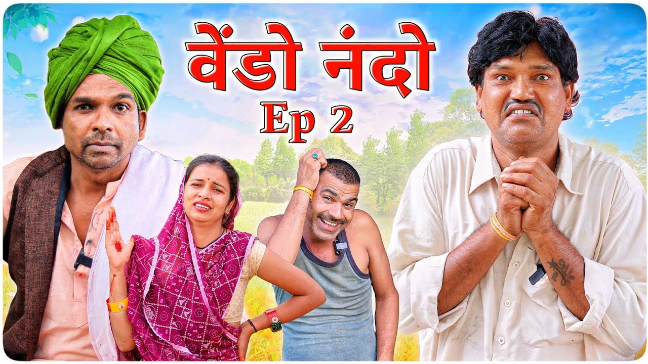 वेंडो नंदो || Part 2 || Fun Series 