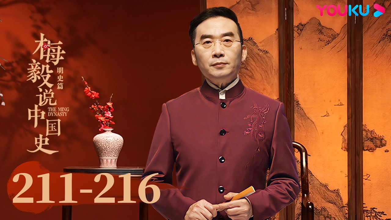 【梅毅说中国史 明史篇】EP211-216合集 | 带你了解中国历史上的明朝 | 优酷纪实人文 YOUKU DOCUMENTARY