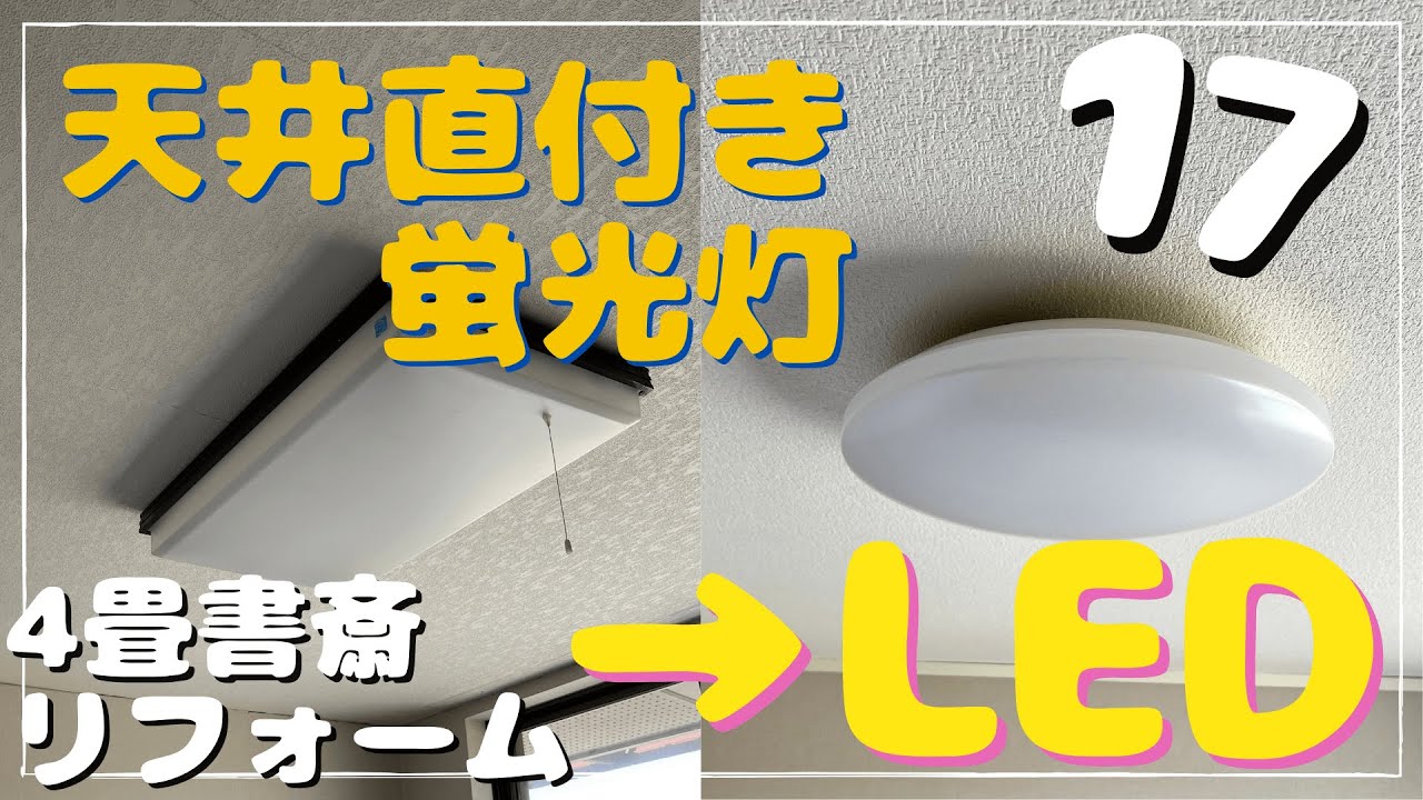【DIYリフォーム　書斎 17】天井直付き蛍光灯を引掛シーリングLEDに交換！